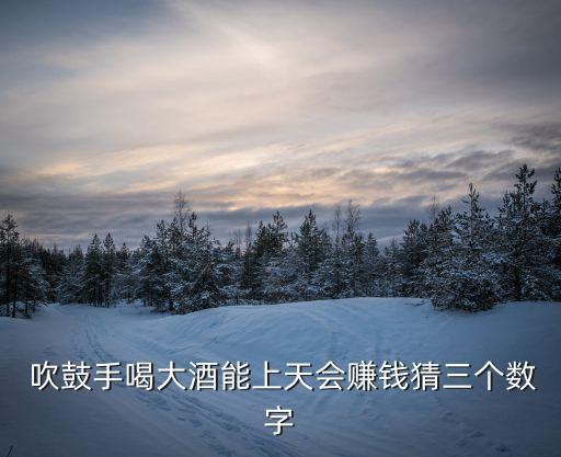 吹鼓手,吹吶壽命短?謎底揭曉!