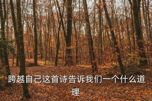  跨越自己這首詩告訴我們一個什么道理