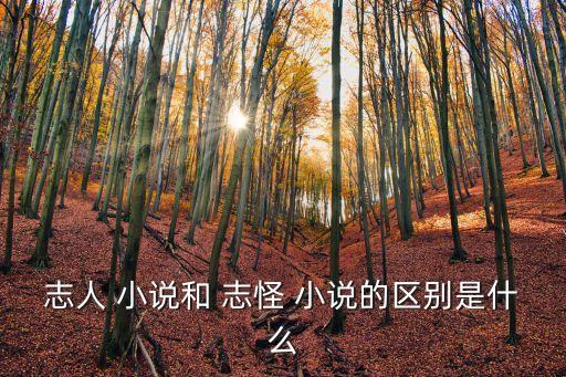 志人 小說和 志怪 小說的區別是什么