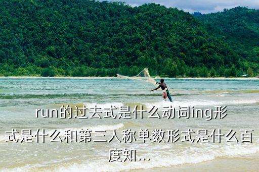  run的過去式是什么動詞ing形式是什么和第三人稱單數形式是什么百度知...