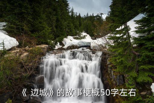 邊城小鎮(zhèn),祖孫靠擺渡為生父親用磨坊作嫁妝娶女兒