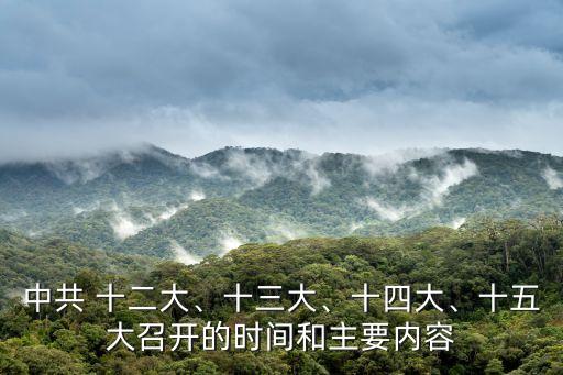中共 十二大、十三大、十四大、十五大召開的時間和主要內容