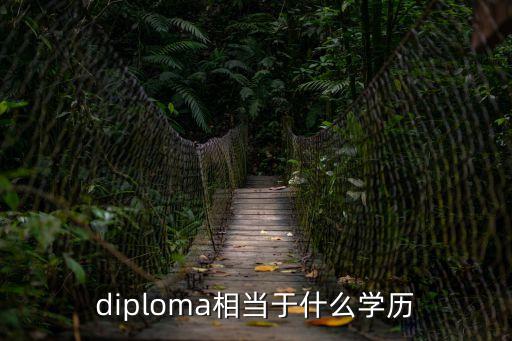 deploma,高等教育文憑課程名稱來自英國網站