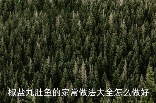  椒鹽九肚魚的家常做法大全怎么做好