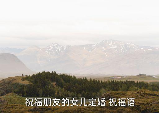 訂婚祝福語短句,訂婚短句八個字經典祝福語