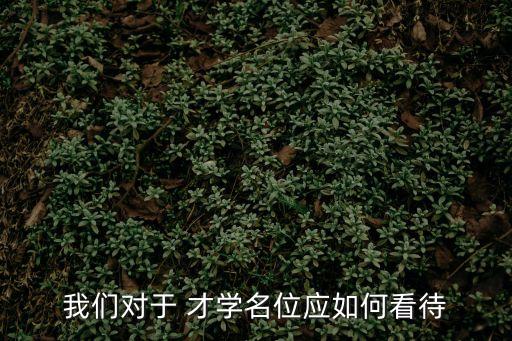 我們對于 才學名位應如何看待