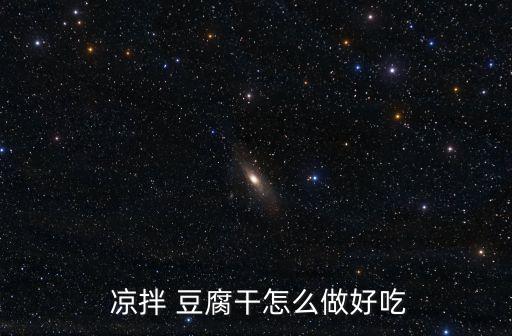  涼拌 豆腐干怎么做好吃