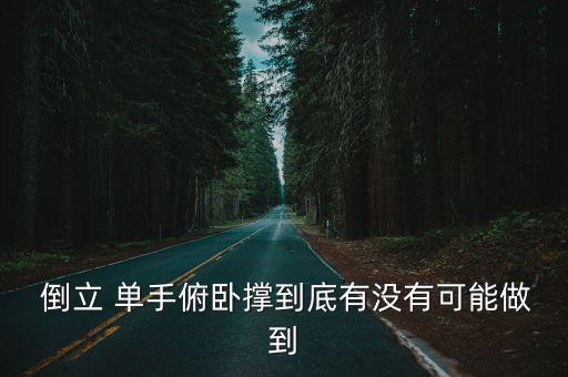  倒立 單手俯臥撐到底有沒有可能做到