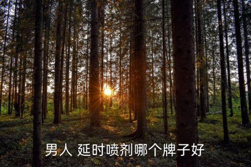 男性延時