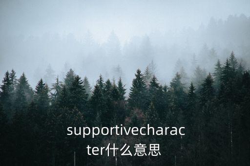 supportive,親子關系良好家長可放心購買嬰兒用品