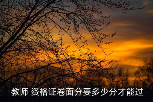  教師 資格證卷面分要多少分才能過