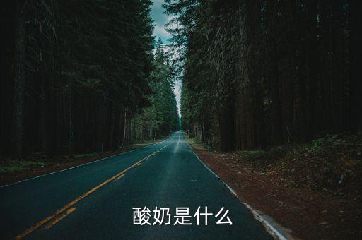  酸奶是什么