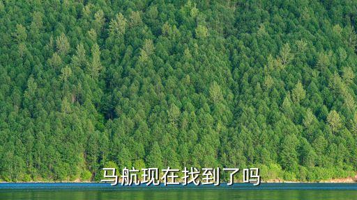  馬航現(xiàn)在找到了嗎