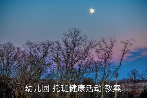 托班教案,幼兒園托班健康活動教案11