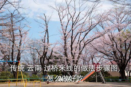 云南過橋米線的做法,下月起云南對(duì)過橋米線經(jīng)營者進(jìn)行規(guī)范整治