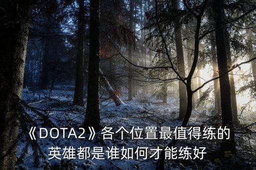 dota2英雄,英雄頭像旁邊顯示英雄類型選擇英雄可查看類型