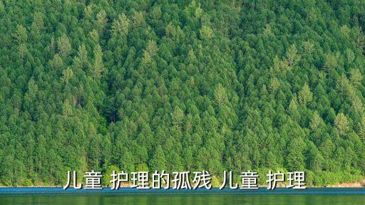  兒童 護(hù)理的孤殘 兒童 護(hù)理