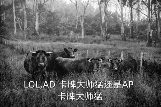 ad卡牌,英雄聯盟:卡牌可行但沒完全開發總體還是比較主流