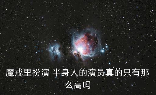 魔戒里扮演 半身人的演員真的只有那么高嗎