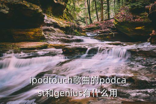 博客思聽,博客和播客主要區別在于傳播信息以視頻和音頻為主