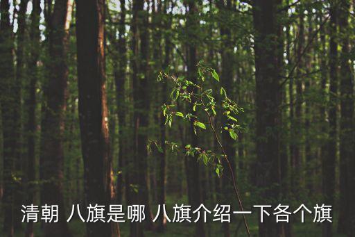 八旗,三旗一分為四，八旗滿洲首都北京城
