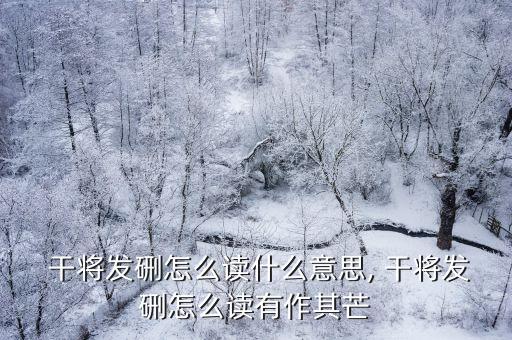 干將發(fā)硎,莫邪和干將在磨刀石上相會(huì)