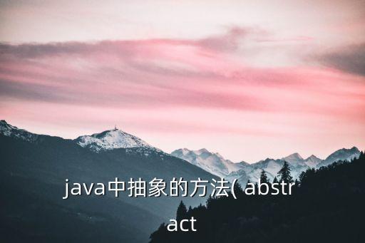 java中抽象的方法( abstract