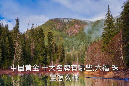 中國十大珠寶品牌,我所了解的中國黃金十大名牌