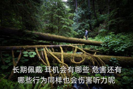  長(zhǎng)期佩戴 耳機(jī)會(huì)有哪些 危害還有哪些行為同樣也會(huì)傷害聽(tīng)力呢