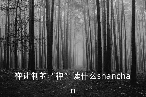 禪讓制的“禪”讀什么shanchan