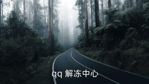 qq解凍官網,如何使用安全中心解鎖賬號?