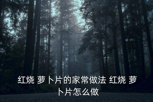 紅燒蘿卜的做法,營養(yǎng)豐富又有助降血壓和心血管