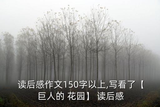 巨人的花園讀后感,巨人自私花兒不為他綻放感到后悔