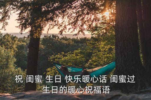 閨蜜生日快樂,親愛的/123,2.閨蜜祝你生日快樂