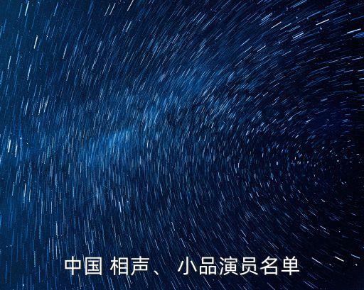 中國 相聲、 小品演員名單