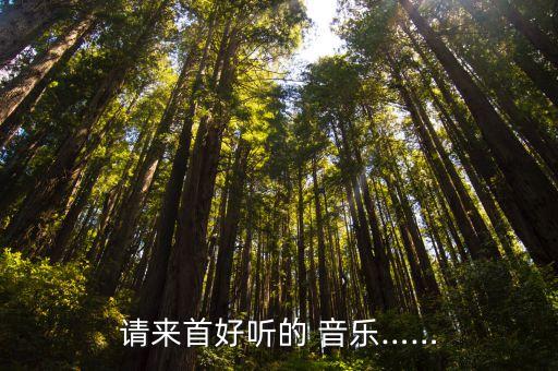 請來首好聽的 音樂……