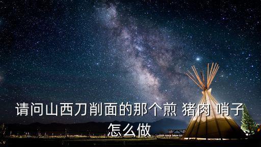 豬肉哨子,過年殺豬要煉哨子!正宗哨子面條就是這種面