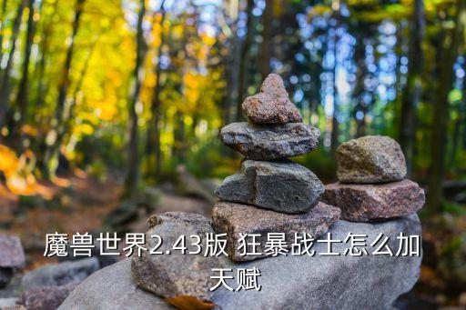 狂暴戰(zhàn)天賦,第一套天賦不建議提前買第二套