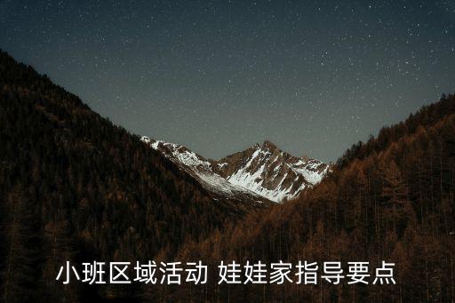 小班區域活動 娃娃家指導要點