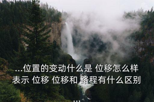 位移和路程的區(qū)別,從起點到終點的線段是什么?