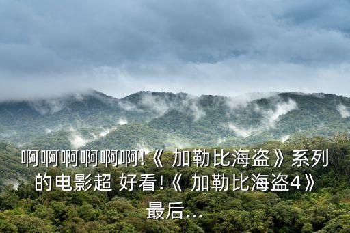 加勒比海盜好看嗎,加勒比海賊系列電影《黑珍珠的詛咒》第二集