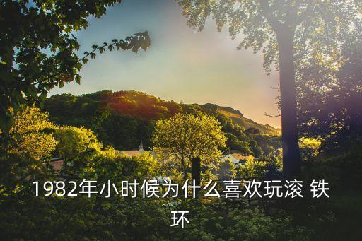 滾鐵環,怎么滾鐵環?記好四件事!