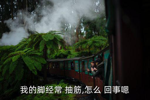 我的腳經常 抽筋,怎么 回事嗯