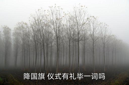 降旗儀式,國慶升旗儀式:30秒國旗敬禮