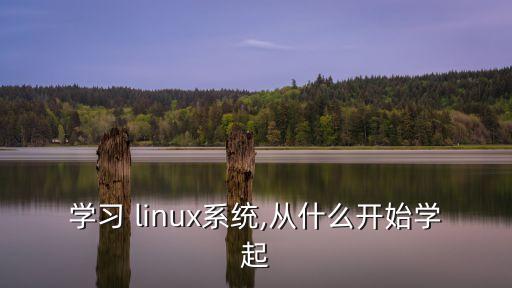 學習 linux系統,從什么開始學起