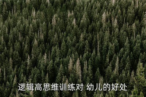幼兒邏輯思維,專家:幼兒思維訓練可提高思維品質