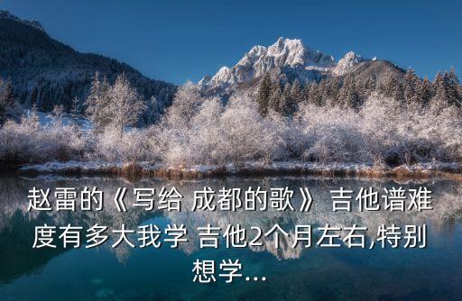 《成都》吉他譜簡單版,簡單入門樂譜推薦4首