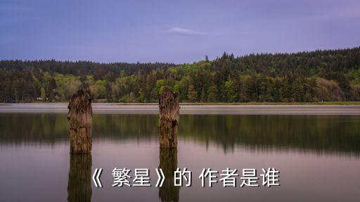繁星作者,冰心散文集:繁星71這些都是永不褪色的記憶