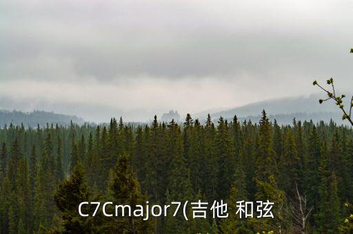 C7Cmajor7(吉他 和弦