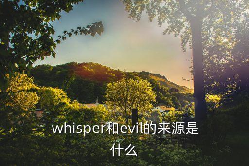 whisper是什么意思,whisper是什么意思?